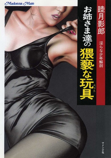 睦月影郎❤-お姉さま達の猥褻な玩具 淫らな少年解剖/