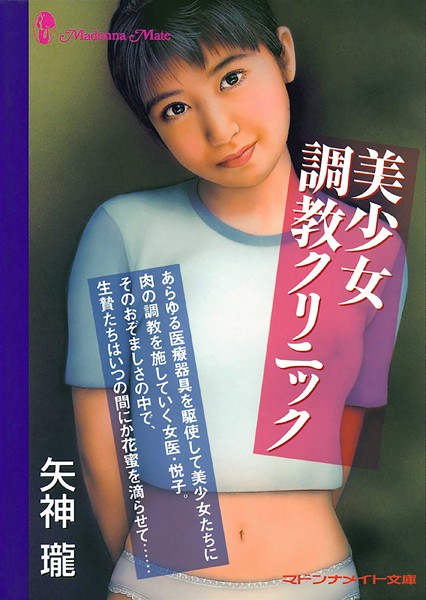 矢神瓏❤-美少女調教クリニック/