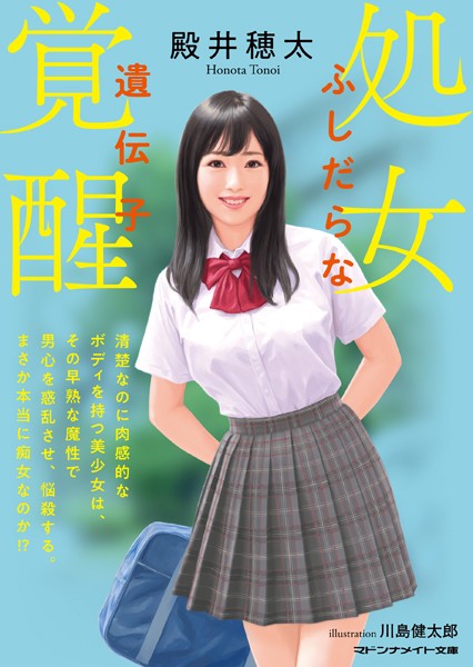 殿井穂太❤-処女覚醒 ふしだらな遺伝子/