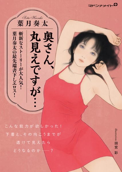 葉月奏太❤-奥さん、丸見えですが…/