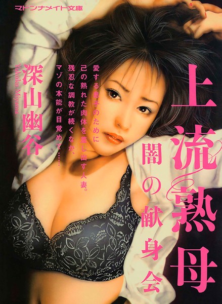 深山幽谷❤-上流熟母 闇の献身会/