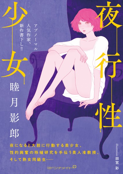 睦月影郎❤-夜行性少女/