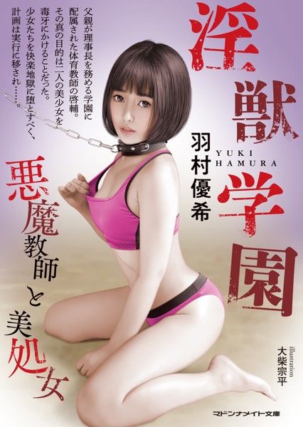 羽村優希❤-淫獣学園 悪魔教師と美処女/