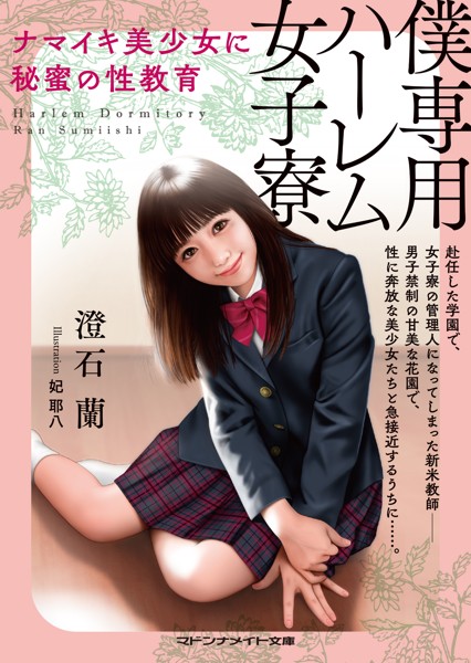 澄石蘭❤-僕専用ハーレム女子寮 ナマイキ美少女に秘蜜の性教育/