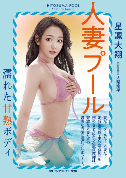 星凛大翔❤-人妻プール 濡れた甘熟ボディ/
