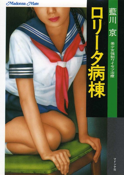 藍川京❤-ロ●ータ病棟 美少女強●ワイセツ治療/