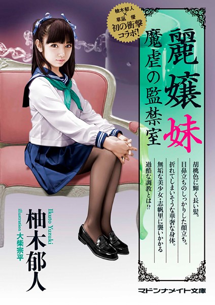 柚木郁人❤-麗嬢妹 魔虐の監禁室/