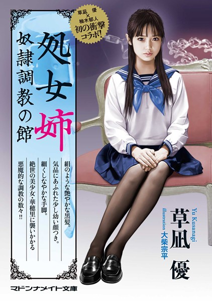 草凪優❤-処女姉 奴●調教の館/