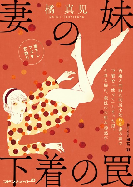 橘真児❤-妻の妹 下着の罠/