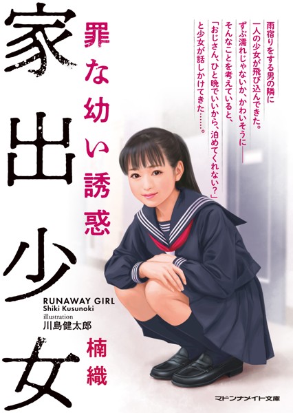 楠織❤-家出少女 罪な●●誘惑/