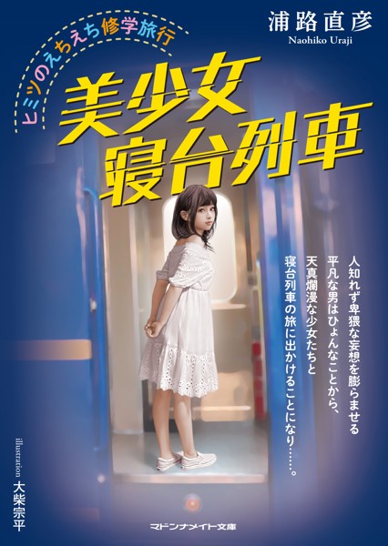 浦路直彦❤-美少女寝台列車 ヒミツのえちえち修学旅行/