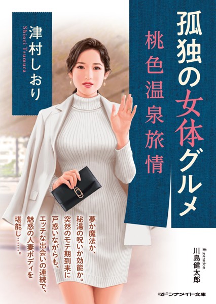 津村しおり❤-孤独の女体グルメ 桃色温泉旅情/