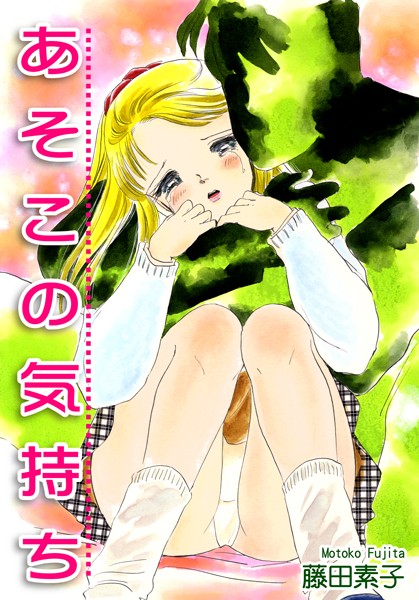 藤田素子❤恋愛-あそこの気持ち/