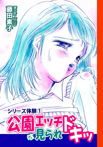 藤田素子❤恋愛-シリーズ体験 1 公園エッチは見られドキッ/