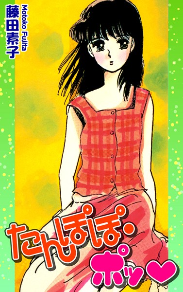 藤田素子❤ラブコメ-たんぽぽ・ポッ/