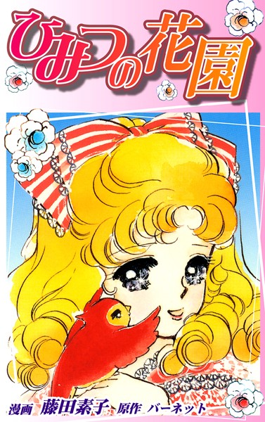 藤田素子❤SF-ひみつの花園/