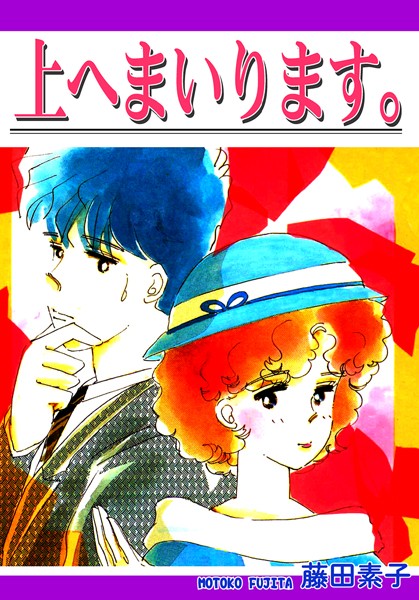 藤田素子❤ラブコメ-上へまいります。/