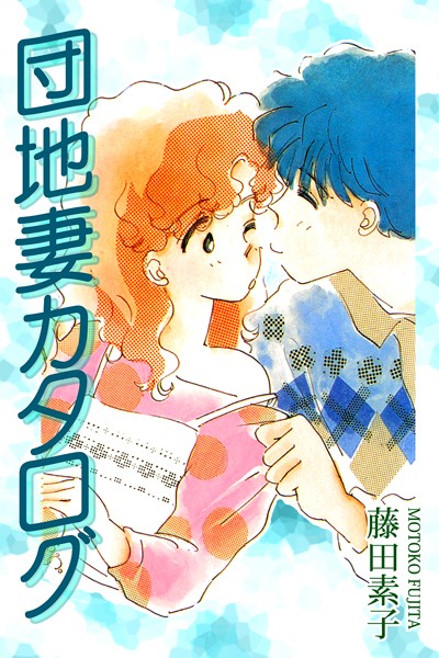 藤田素子❤ラブコメ-団地妻カタログ/