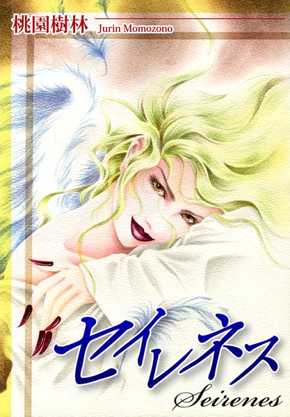桃園樹林❤ファンタジー-セイレネス/