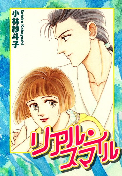 小林紗斗子❤恋愛-リアル・スマイル/