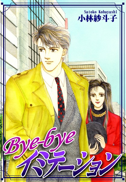 小林紗斗子❤恋愛-Bye-byeイミテーション/