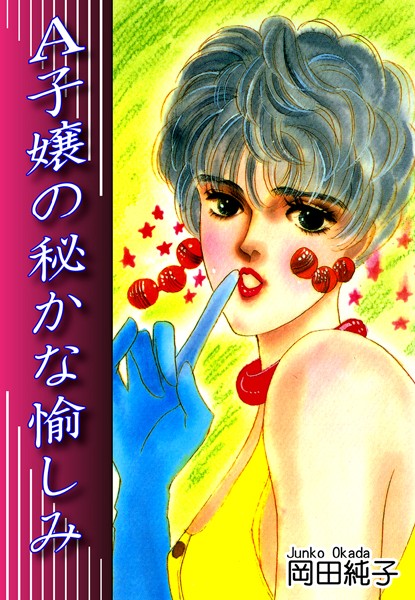 岡田純子❤単行本-A子嬢の秘かな愉しみ/