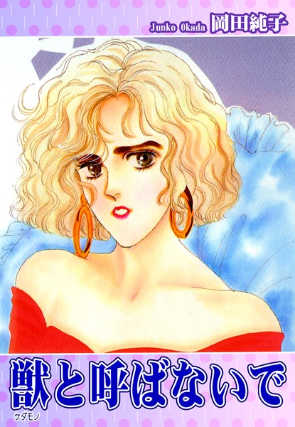 岡田純子❤単行本-獣《ケダモノ》と呼ばないで/