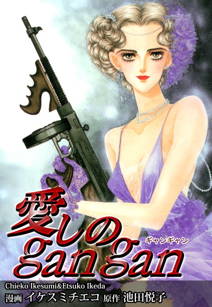 イケスミチエコ❤単行本-愛しのgangan/