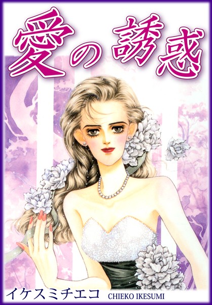 イケスミチエコ❤単行本-愛の誘惑/