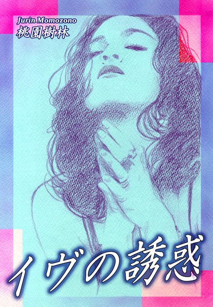 桃園樹林❤単行本-イヴの誘惑/