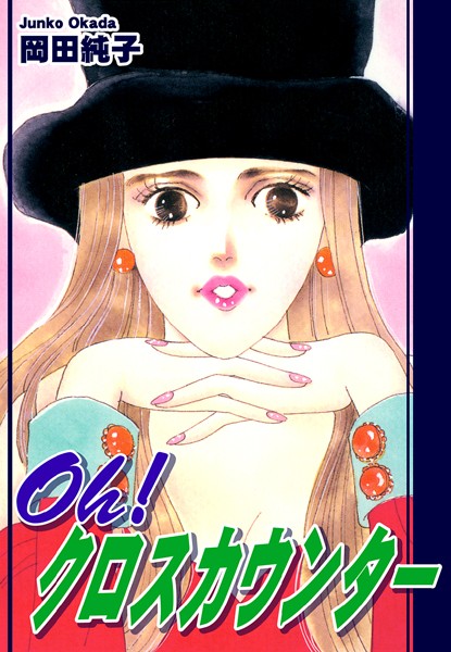 岡田純子❤ギャグ・コメディ-Oh！ クロスカウンター/