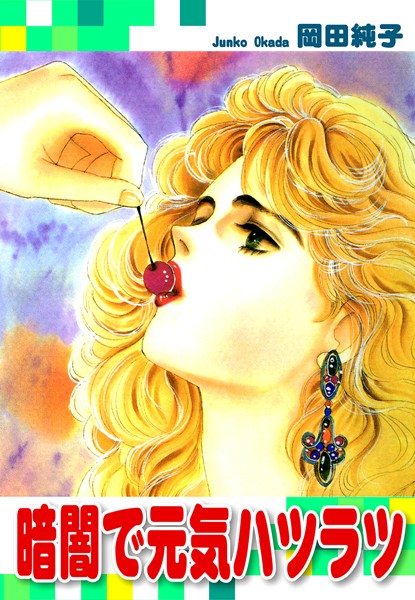 岡田純子❤恋愛-暗闇で元気ハツラツ/