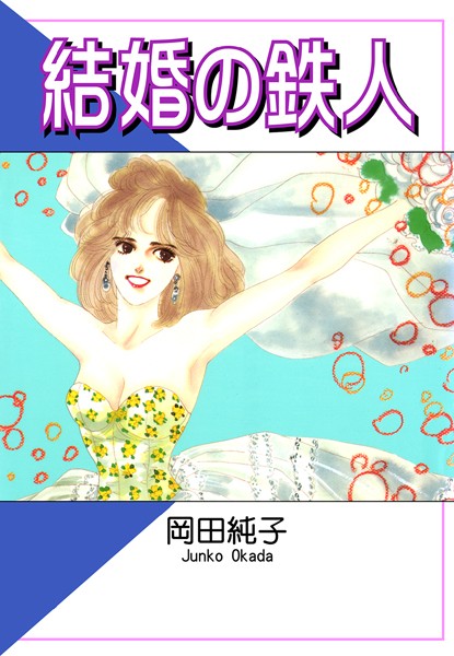 岡田純子❤恋愛-結婚の鉄人/