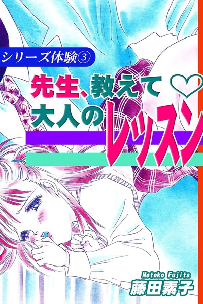 藤田素子❤単行本-シリーズ体験 3 先生、教えて〜大人のレッスン〜/