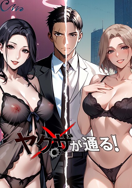 Culturewave❤フルカラー-ヤクザが通る！ 101話/