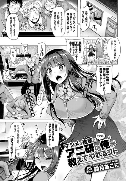 鈴月あこに❤単話-マジメな後輩にアニ研の俺が教えてやれるコト その1/