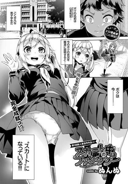 ぬんぬ❤単話-スカートの中はファンタジー/