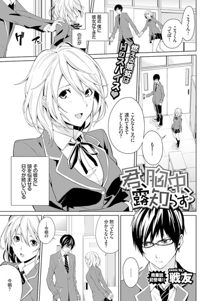 戦友❤単話-君、胸中、露知らず/