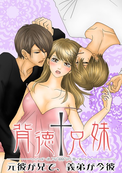 山元芳緒❤単行本-背徳†兄妹 〜元彼が兄で、義弟が今彼/