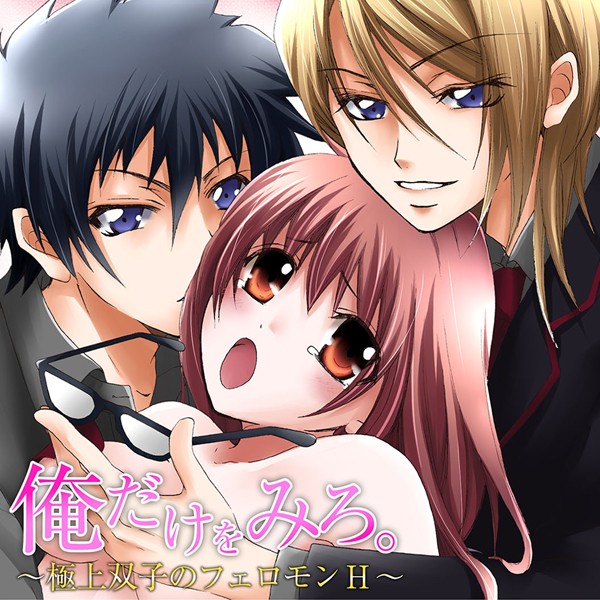 愛河みみ❤単行本-俺だけをみろ。〜極上双子のフェロモンH〜/