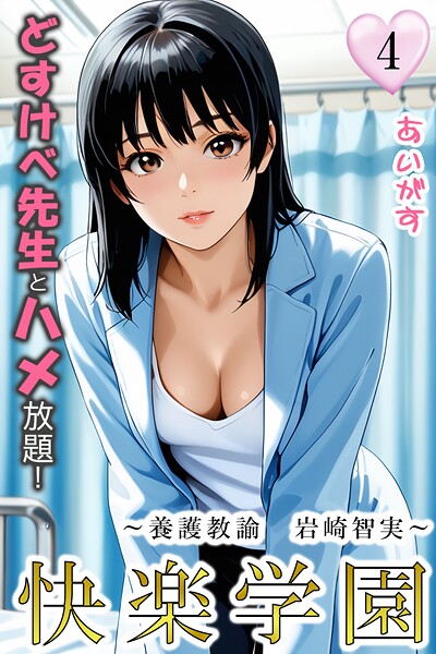 あいがす❤フルカラー-快楽学園 どすけべ先生とハメ放題！4 〜養護教諭 岩崎智実〜/