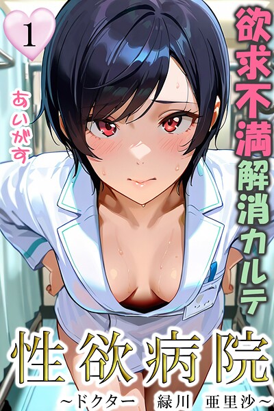 あいがす❤フルカラー-性欲病院 欲求不満解消カルテ1 〜ドクター 緑川 亜里沙〜〜/