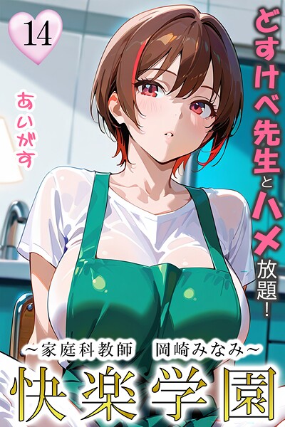 あいがす❤フルカラー-快楽学園 どすけべ先生とハメ放題！14 〜家庭科教師 岡崎みなみ〜/