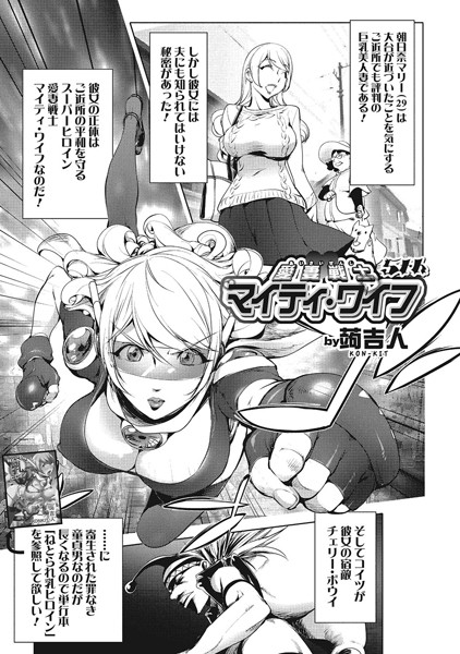 蒟吉人❤単話-愛妻戦士マイティ・ワイフ 5th/
