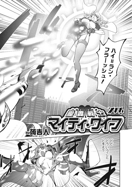 蒟吉人❤単話-愛妻戦士マイティ・ワイフ 7th/