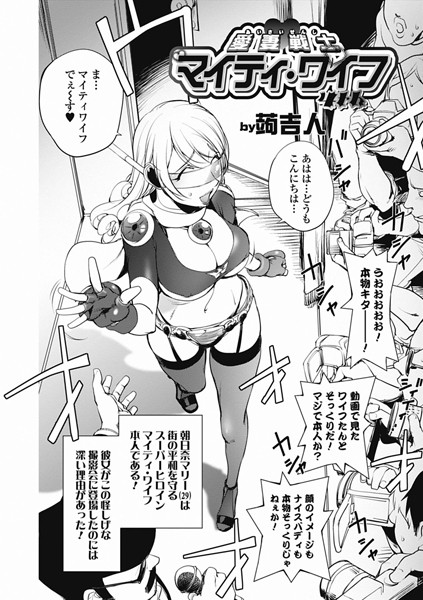 蒟吉人❤単話-愛妻戦士マイティ・ワイフ 4th/