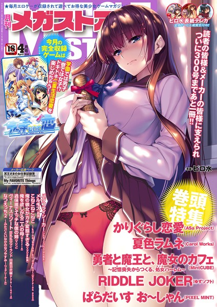 メガストア編集部❤マンガ誌-月刊メガストア 2018年4月号/