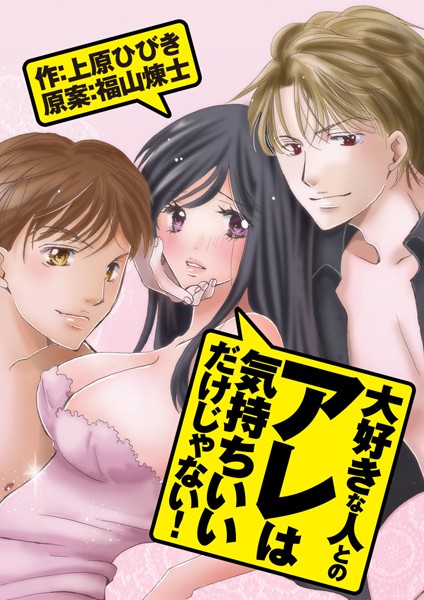 上原ひびき❤恋愛-大好きな人とのアレは気持ちいいだけじゃない！/