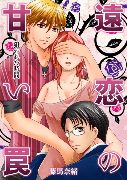 藤馬奈緒❤単話-遠恋の甘い罠-狙われた時間-/