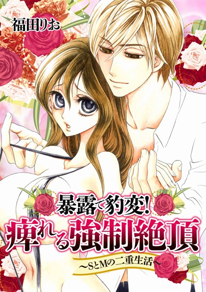 福田りお❤単話-暴露で豹変！痺れる強●絶頂〜SとMの二重生活/